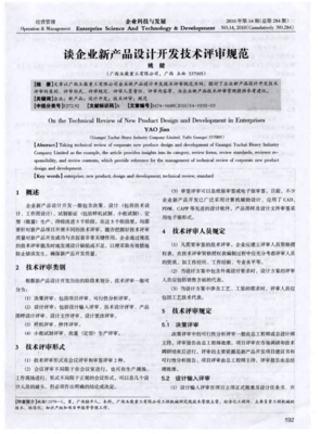 企業(yè)新產(chǎn)品設(shè)計(jì)開發(fā)技術(shù)評審規(guī)范技術(shù)服務(wù)