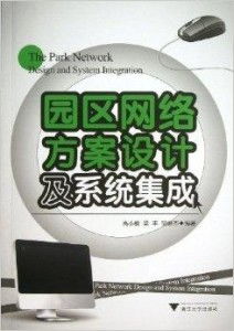智慧園區(qū)網(wǎng)絡(luò)方案設(shè)計及系統(tǒng)集成 高效可靠的數(shù)字化基石